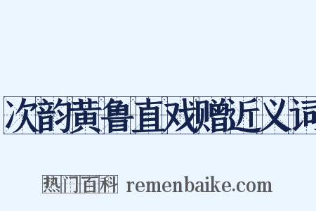 次韵黄鲁直戏赠近义词是什么意思的图片